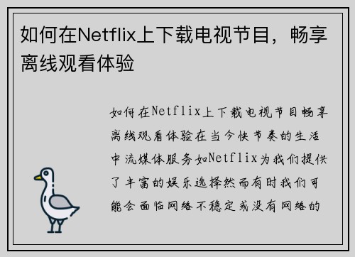 如何在Netflix上下载电视节目，畅享离线观看体验