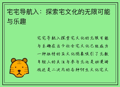 宅宅导航入：探索宅文化的无限可能与乐趣